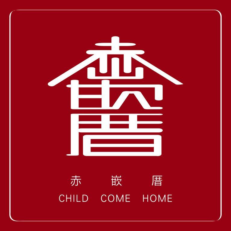 赤嵌厝child Come Home-依人數床位數計價開放房型 Tainan Exterior photo